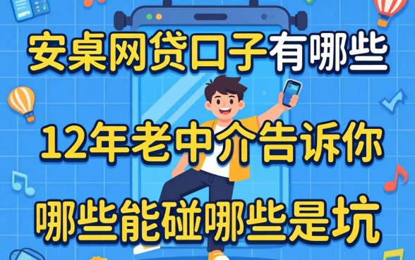 安卓网贷口子有哪些？12年老中介告诉你哪些能碰哪些是坑