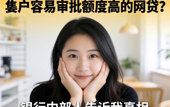 黑户容易审批额度高的网贷？银行内部人告诉你真相