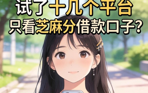 2026年我试了十几个平台，发现只看芝麻分的借款口子并不像你想的那样简单