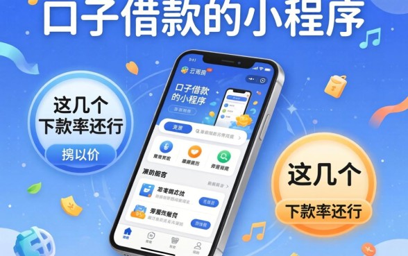 揭秘新口子借款的小程序有哪些平台，这几个下款率还行