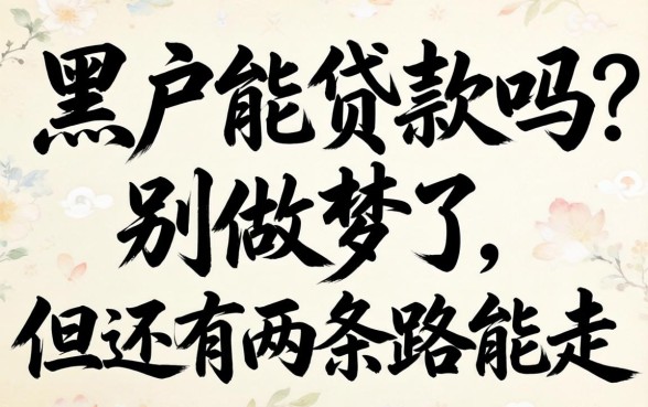 很黑的黑户能贷款吗？别做梦了，但还有两条路能走