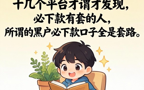 我试了十几个平台才发现,所谓的黑户必下款口子全是套路