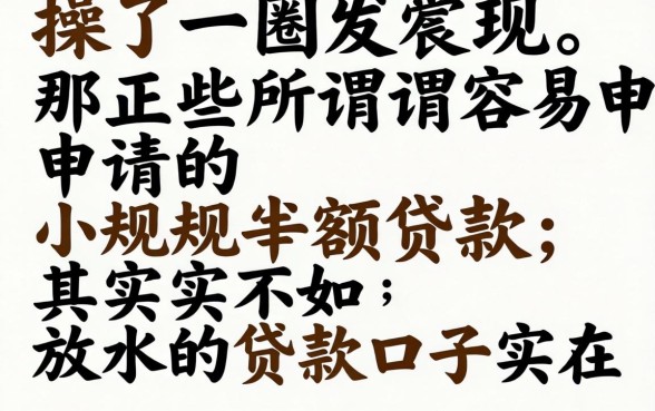 我试了一圈发现,那些所谓容易申请的正规小额贷款,其实不如放水的贷款口子实在