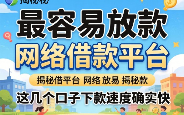 揭秘最容易放款的网络借款平台，这几个口子下款速度确实快