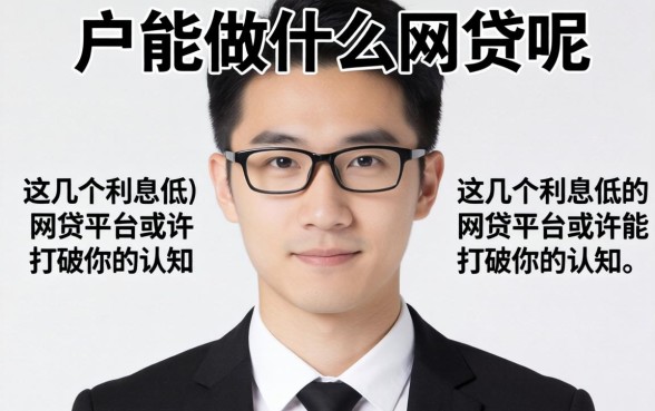 白户能做什么网贷呢？这几个利息低的网贷平台或许能打破你的认知