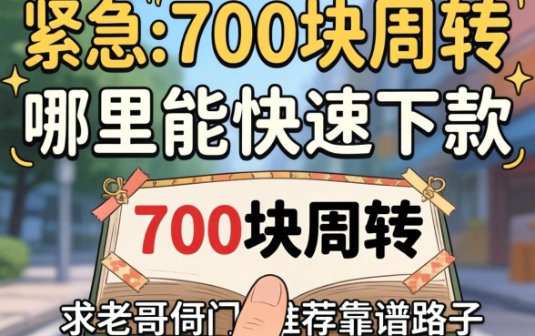 手头紧急需700块周转，哪里能快速下款？求老哥们推荐靠谱路子！