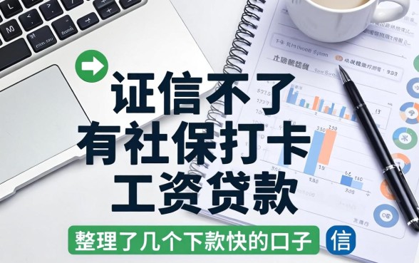 征信不好有社保打卡工资贷款,整理了几个下款快的口子