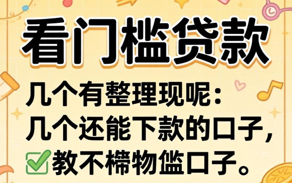 哪里可以没门槛贷款呢？整理几个还能下款的口子