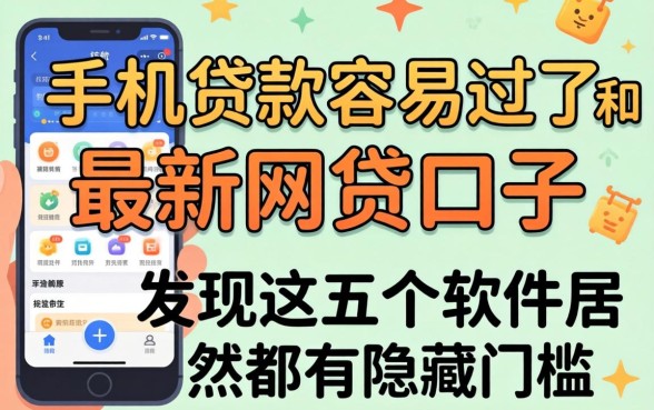 我实测了手机贷款容易过的和最新网贷口子，发现这五个软件居然都有隐藏门槛