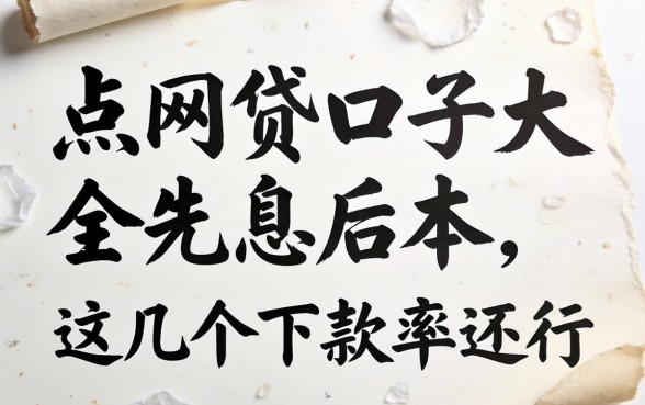 盘点网贷口子大全先息后本，这几个下款率还行