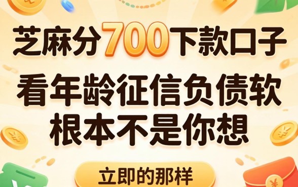 我试了芝麻分700下款口子，发现不看年龄征信负债的软件根本不是你想的那样