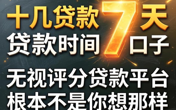 我试了十几个贷款时间7天的口子,发现无视评分的贷款平台根本不是你想的那样