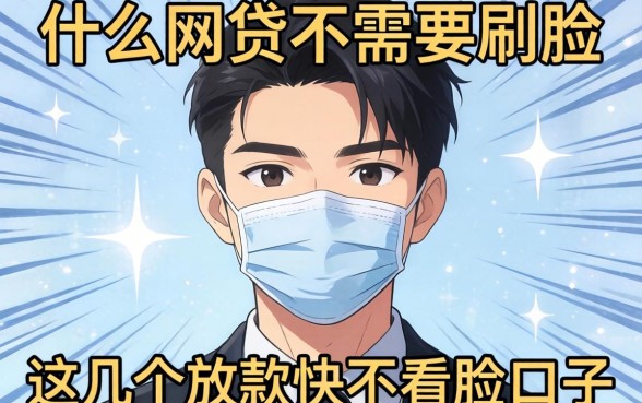 揭秘什么网贷不需要刷脸，这几个放款快不看脸的口子