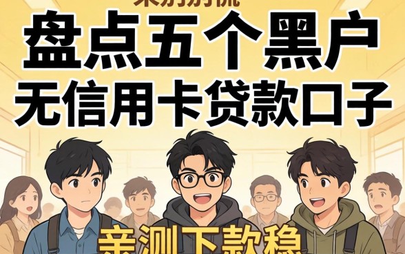 兄弟们别慌，盘点五个黑户无信用卡贷款口子，亲测下款稳