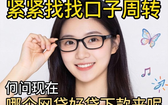 手头紧想找口子周转,请问现在哪个网贷好贷下款来呢?