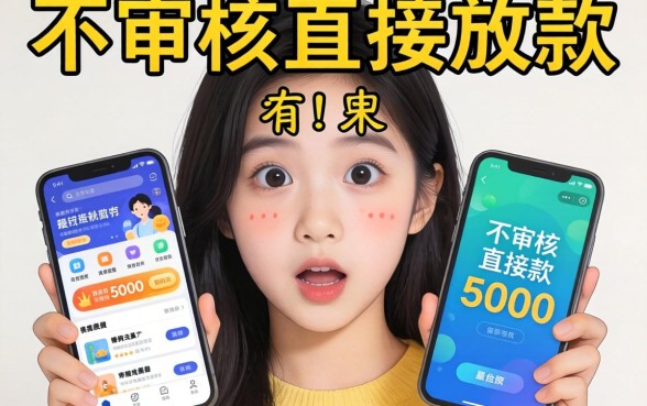 我试了那些号称不审核直接放款5000的软件,结果有点意外