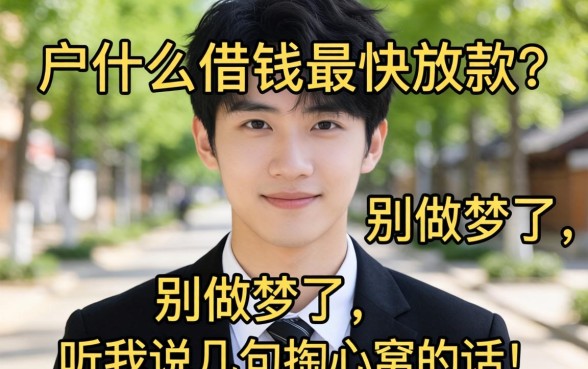 黑户什么借钱最快放款？别做梦了，听我说几句掏心窝的话