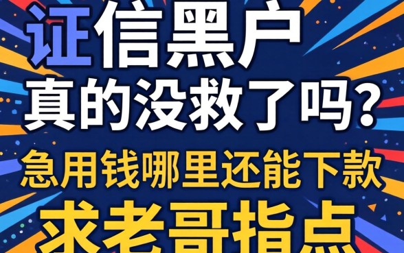 征信黑户真的没救了吗？急用钱哪里还能下款，求老哥指点！