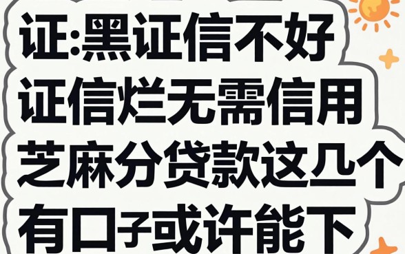 征信黑征信不好征信烂无需信用芝麻分贷款这几个口子或许能下