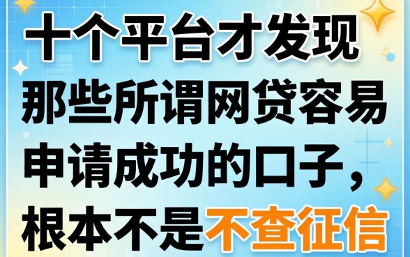 我试了十个平台才发现，那些所谓网贷容易申请成功的口子，根本不是不查征信