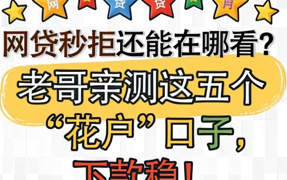 网贷秒拒还能在哪看？老哥亲测这五个“花户”口子，下款稳！