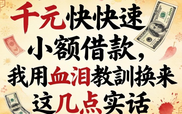 一千元快速小额借款，我用血泪教训换来这几点实话