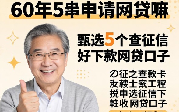 60岁可以申请网贷嘛，甄选5个不查征信好下款的网贷口子