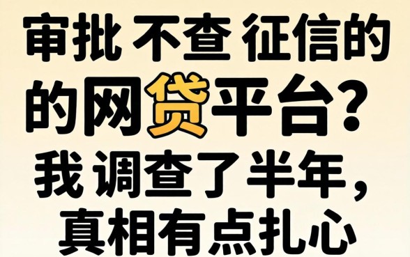 好审批不查征信的网贷平台？我调查了半年，真相有点扎心