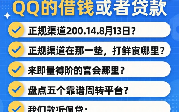 QQ能借钱或者贷款吗？正规渠道在哪里？盘点五个靠谱周转平台
