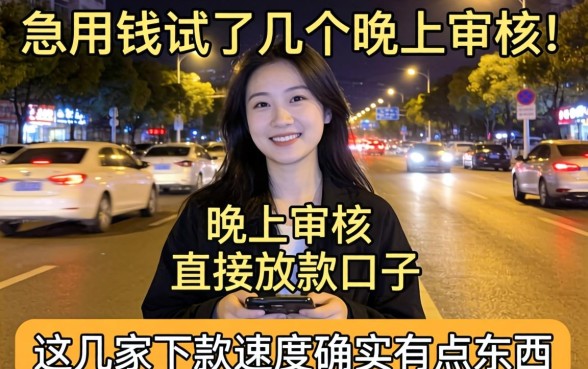 深夜急用钱试了几个晚上不审核直接放款口子，这几家下款速度确实有点东西
