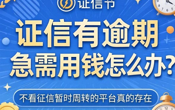 征信有逾期急需用钱怎么办？不看征信暂时周转的平台真的存在吗？