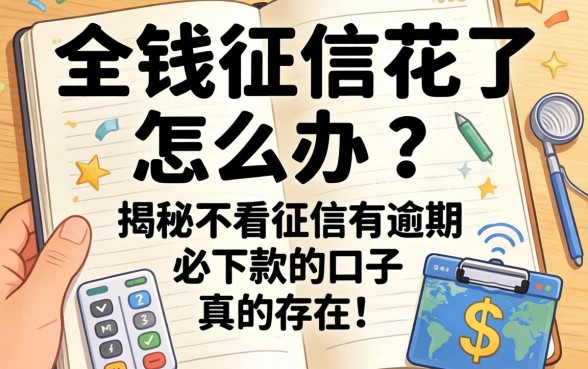 急需用钱征信花了怎么办？揭秘不看征信有逾期必下款的口子真的存在吗？