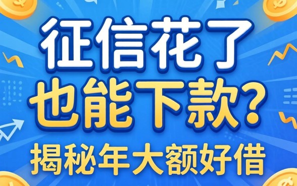 我征信花了也能下款?揭秘2026年大额好借的网贷软件真相