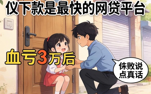 门槛低下款最快的网贷平台是哪个？我血亏3万后说点真话