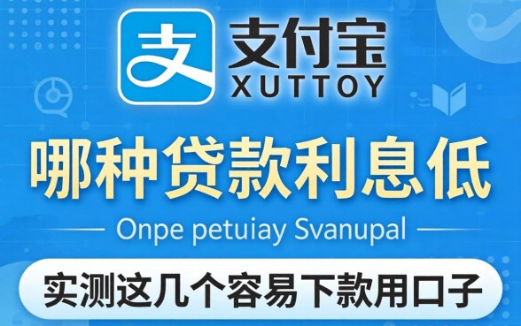 揭秘支付宝哪种贷款利息低，实测这几个容易下款的口子