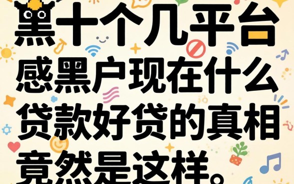我试了十几个平台,发现黑户现在什么贷款好贷的真相竟然是这样