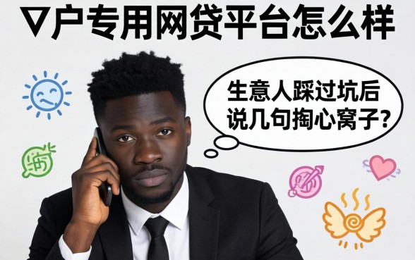 黑户专用网贷平台怎么样?生意人踩过坑后说几句掏心窝子的话