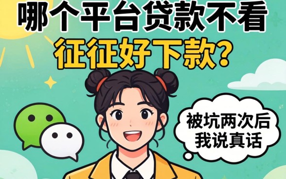 微信哪个平台贷款不看征信好下款？被坑两次后我说真话