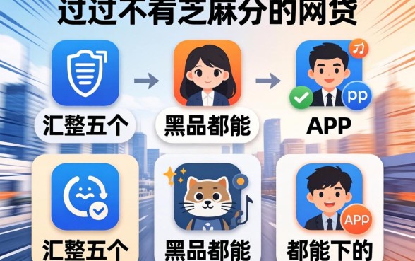 快速秒过不看芝麻分的网贷,汇整五个黑户都能下的app