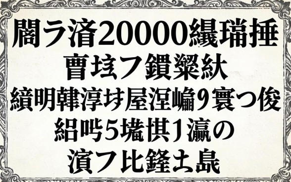 鎬ラ渶20000缃戣捶鍙堢鎷掞紵鍒嗕韩浜斾釜涓嶆煡寰佷俊鐨勪笅娆惧彛瀛愶紝浜叉祴闈犺氨