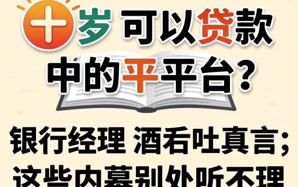 二十岁可以贷款的平台？银行经理酒后吐真言，这些内幕别处听不到