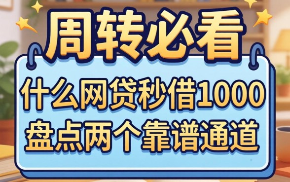 急需周转必看:什么网贷秒借1000,盘点两个靠谱通道