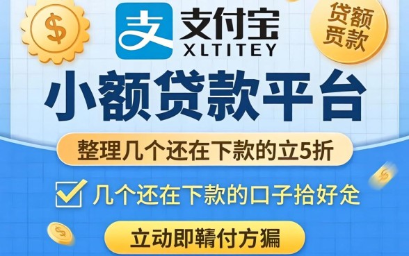 支付宝有没有小额贷款平台？整理了几个还在下款的口子