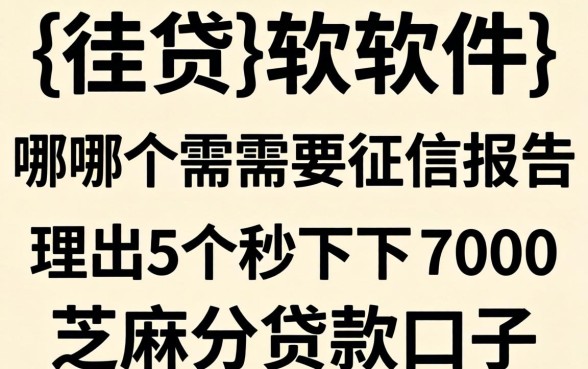 借贷软件哪个不需要征信报告，理出5个秒下700芝麻分贷款口子