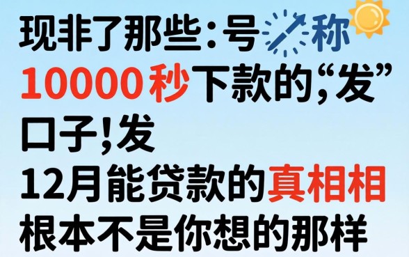 我试了那些号称1000秒下款的口子，发现12月能贷款的真相根本不是你想的那样