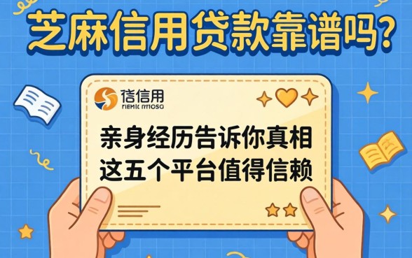 芝麻信用贷款靠谱吗？亲身经历告诉你真相，这五个平台值得信赖