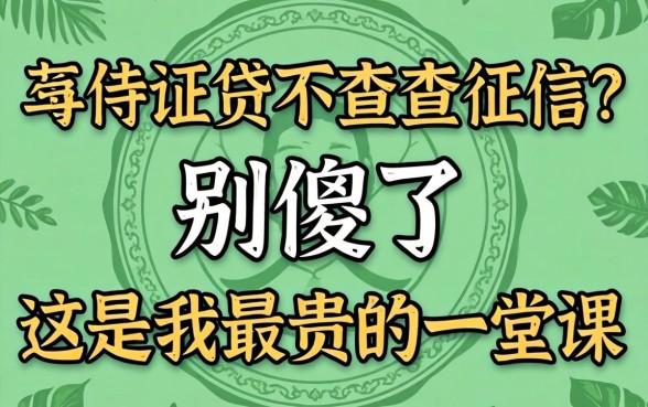 行驶证贷不查查征信？别傻了，这是我最贵的一堂课