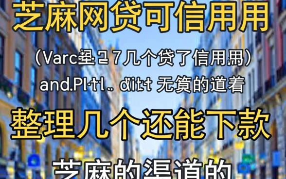 芝麻网贷可信用用：整理了几个还能下款的渠道