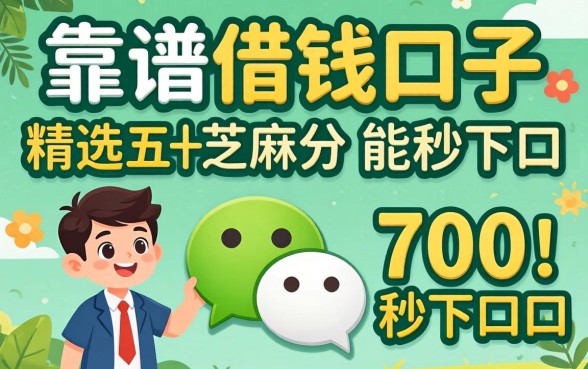 微信靠谱的借钱口子,精选五个芝麻分700能秒下的口子