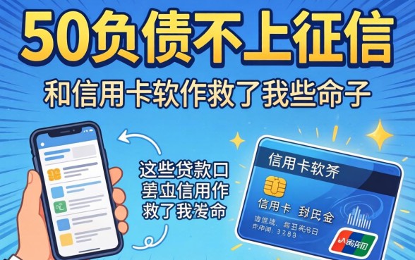 我借了5万负债不上征信,这些贷款口子和信用卡软件救了我一命
